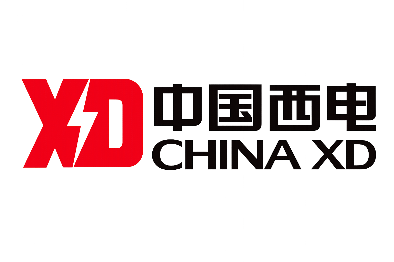 中国西电